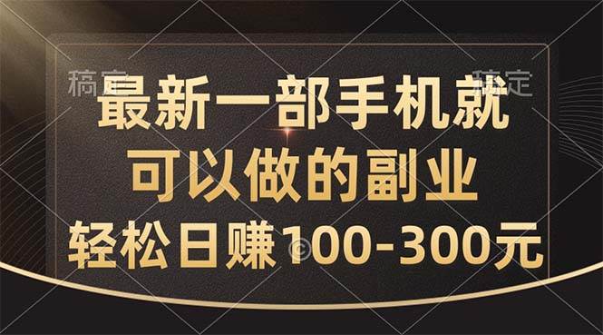 最新一部手机就可以做的副业，轻松日赚100-300元-宁率网络知识库