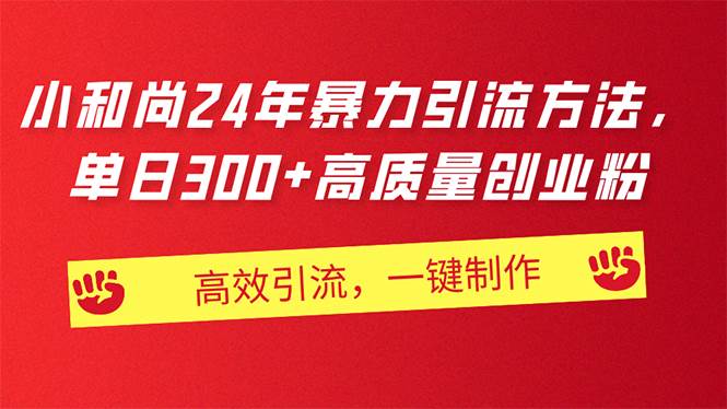 AI小和尚24年暴力引流方法，单日300+高质量创业粉，高效引流，一键制作-宁率网络知识库