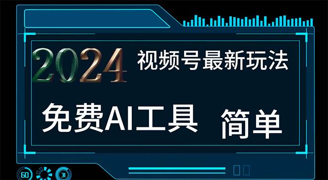 2024视频号最新，免费AI工具做不露脸视频，每月10000+，小白轻松上手-宁率网络知识库