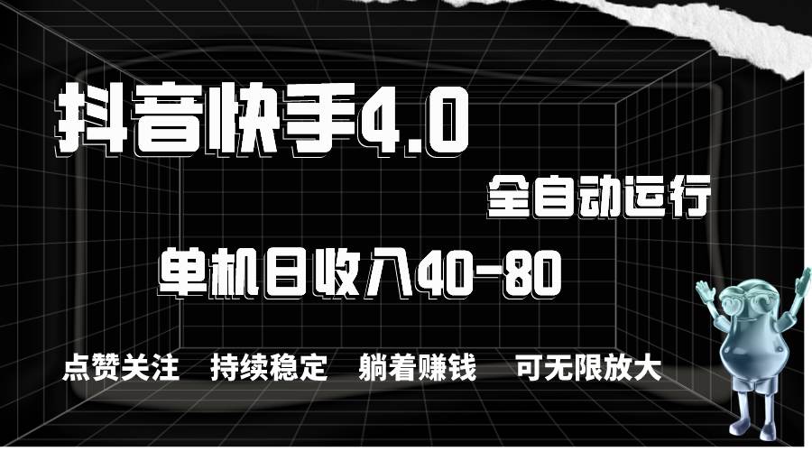 抖音快手全自动点赞关注，单机收益40-80，可无限放大操作，当日即可提…-宁率网络知识库
