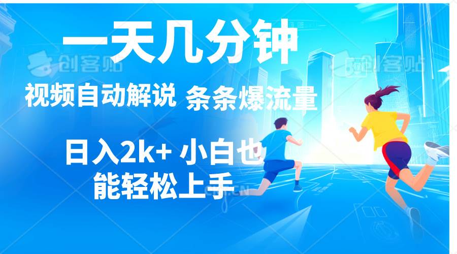 视频一键解说，一天几分钟，小白无脑操作，日入2000+，多平台多方式变现-宁率网络知识库