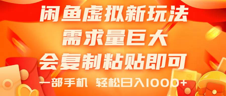 闲鱼虚拟蓝海新玩法，需求量巨大，会复制粘贴即可，0门槛，一部手机轻…-宁率网络知识库