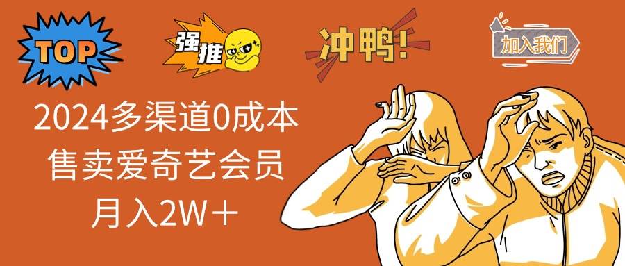 2024多渠道0成本售卖爱奇艺会员月入2W＋-宁率网络知识库