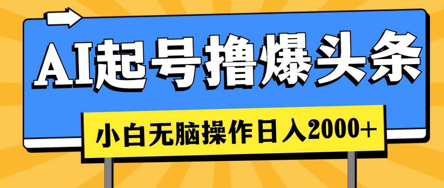 AI起号撸爆头条，小白也能操作，日入2000+-宁率网络知识库