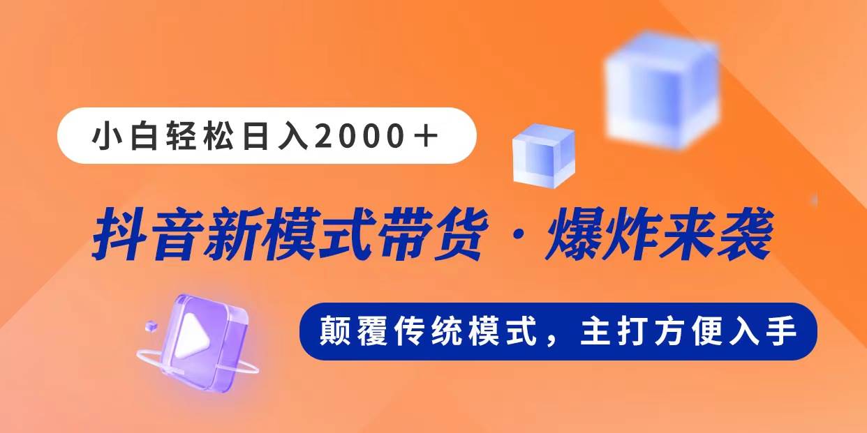 新模式直播带货，日入2000，不出镜不露脸，小白轻松上手-宁率网络知识库