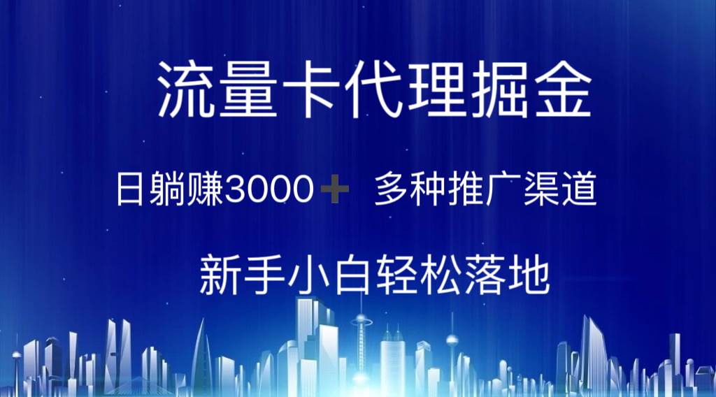 流量卡代理掘金 日躺赚3000+ 多种推广渠道 新手小白轻松落地-宁率网络知识库