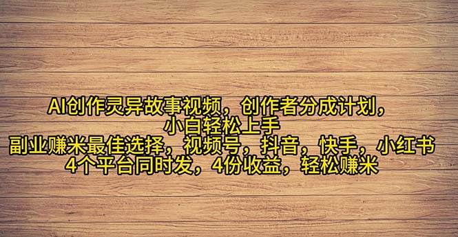 2024年灵异故事爆流量，小白轻松上手，副业的绝佳选择，轻松月入过万-宁率网络知识库