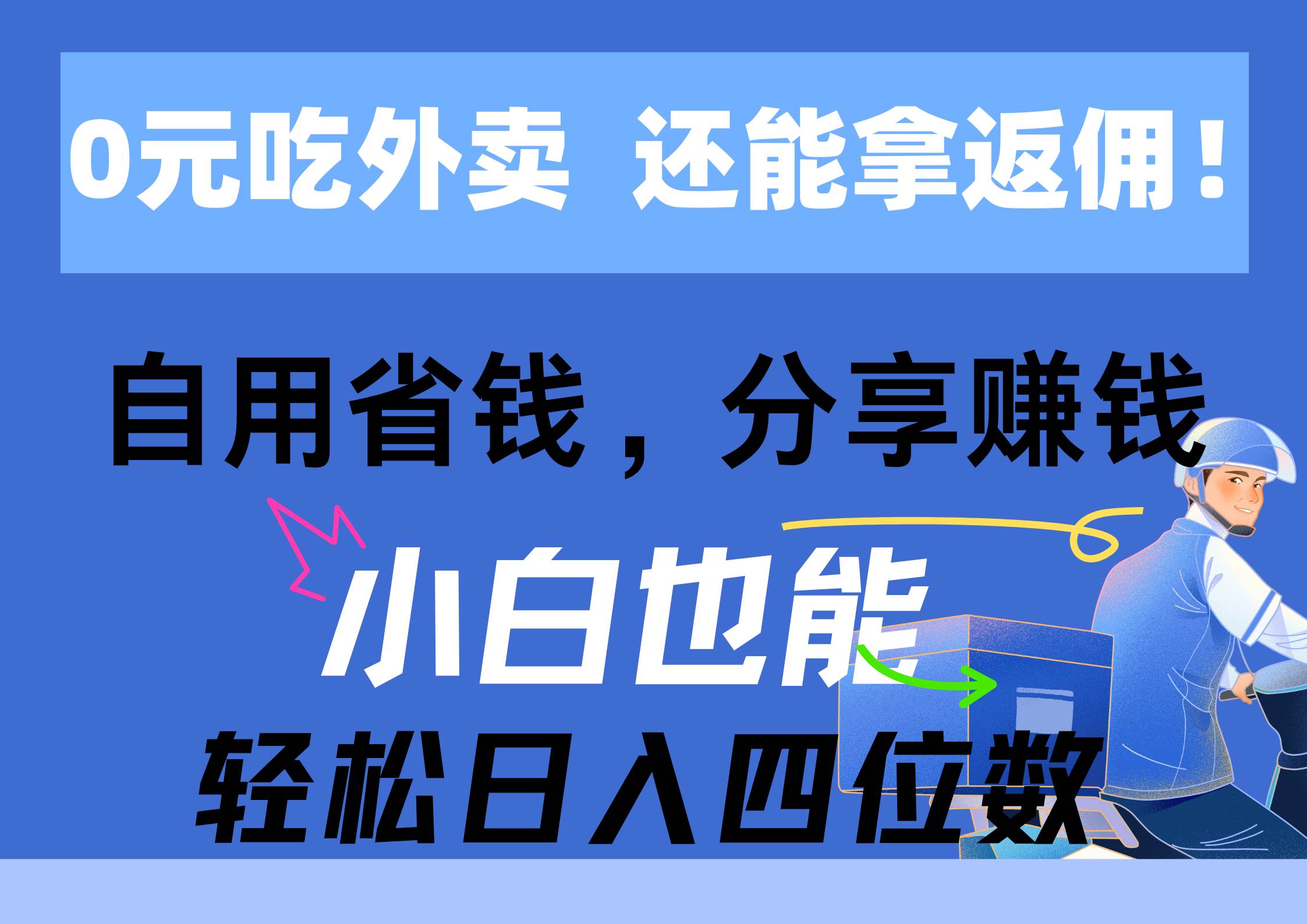 0元吃外卖， 还拿高返佣！自用省钱，分享赚钱，小白也能轻松日入四位数-宁率网络知识库