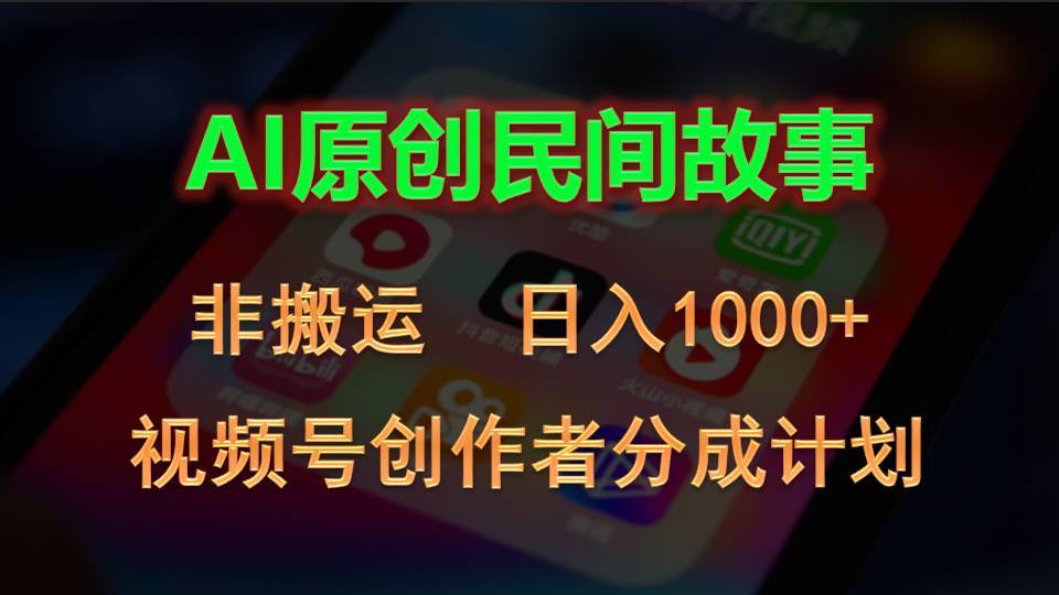 2024视频号创作者分成计划，AI原创民间故事，非搬运，日入1000+-宁率网络知识库