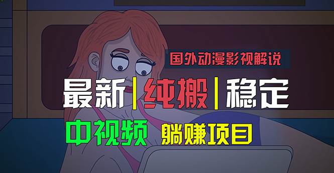 国外动漫影视解说，批量下载自动翻译，纯搬运稳定过原创，小白也能轻松…-宁率网络知识库
