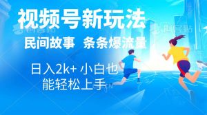 2024视频号新玩法自动生成民间故事，漫画，电影解说日入2000+，条条爆…-宁率网络知识库