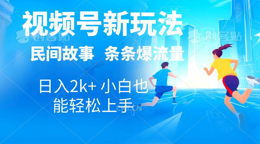 2024视频号新玩法自动生成民间故事，漫画，电影解说日入2000+，条条爆…-宁率网络知识库