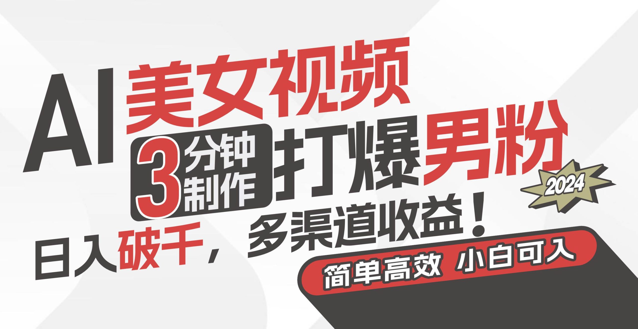 AI美女视频，3分钟制作打爆男粉，日入破千，多渠道收益！简单上手，小…-宁率网络知识库