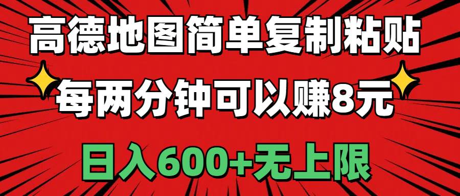 高德地图简单复制粘贴，每两分钟可以赚8元，日入600+无上限-宁率网络知识库