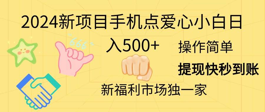 2024新项目手机点爱心小白日入500+-宁率网络知识库