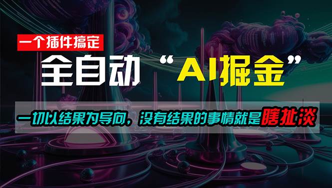 一插件搞定！每天半小时，日入500＋，一切以结果为导向，没有结果的事…-宁率网络知识库