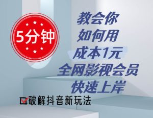 5分钟教会你如何用成本1元的全网影视会员快速上岸，抖音新玩法-宁率网络知识库