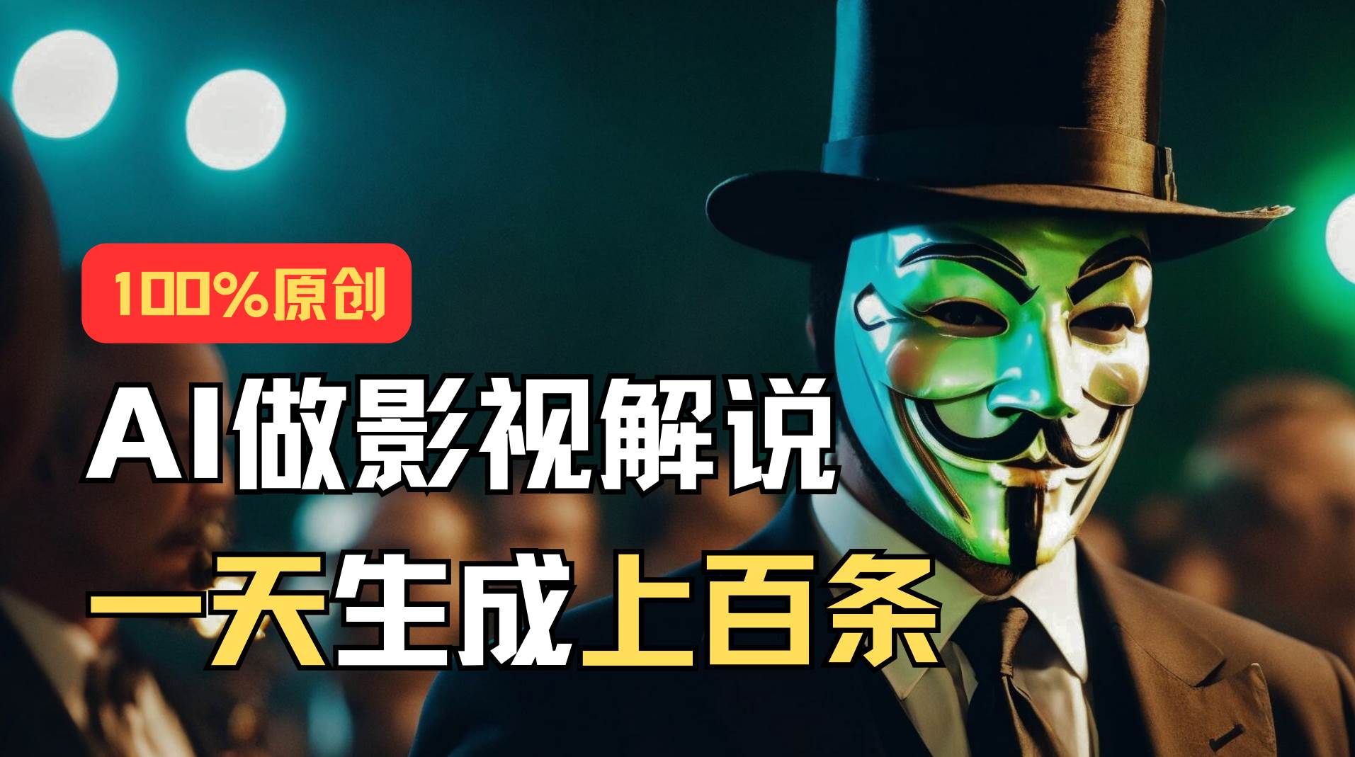 AI最新实战教程，手把手教你用AI批量生成说唱影视解说视频，1天生成上百条-宁率网络知识库