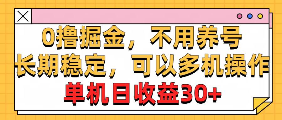 0撸掘金，不用养号，长期稳定，可以多机操作，单机日收益30+-宁率网络知识库