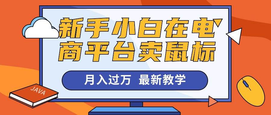 新手小白在电商平台卖鼠标月入过万，最新赚钱教学-宁率网络知识库