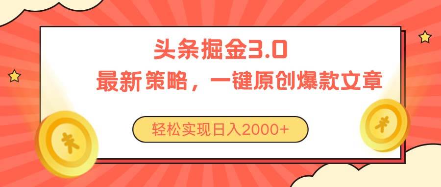 今日头条掘金3.0策略，无任何门槛，轻松日入2000+-宁率网络知识库