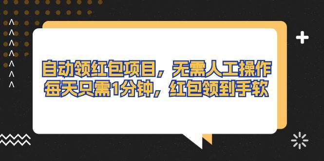 自动领红包项目，无需人工操作，每天只需1分钟，红包领到手软-宁率网络知识库