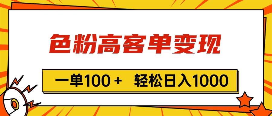 色粉高客单变现，一单100＋ 轻松日入1000,vx加到频繁-宁率网络知识库