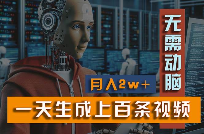 新模式！一天生成上百个视频，一个视频多平台分发，实现月入2W+-宁率网络知识库