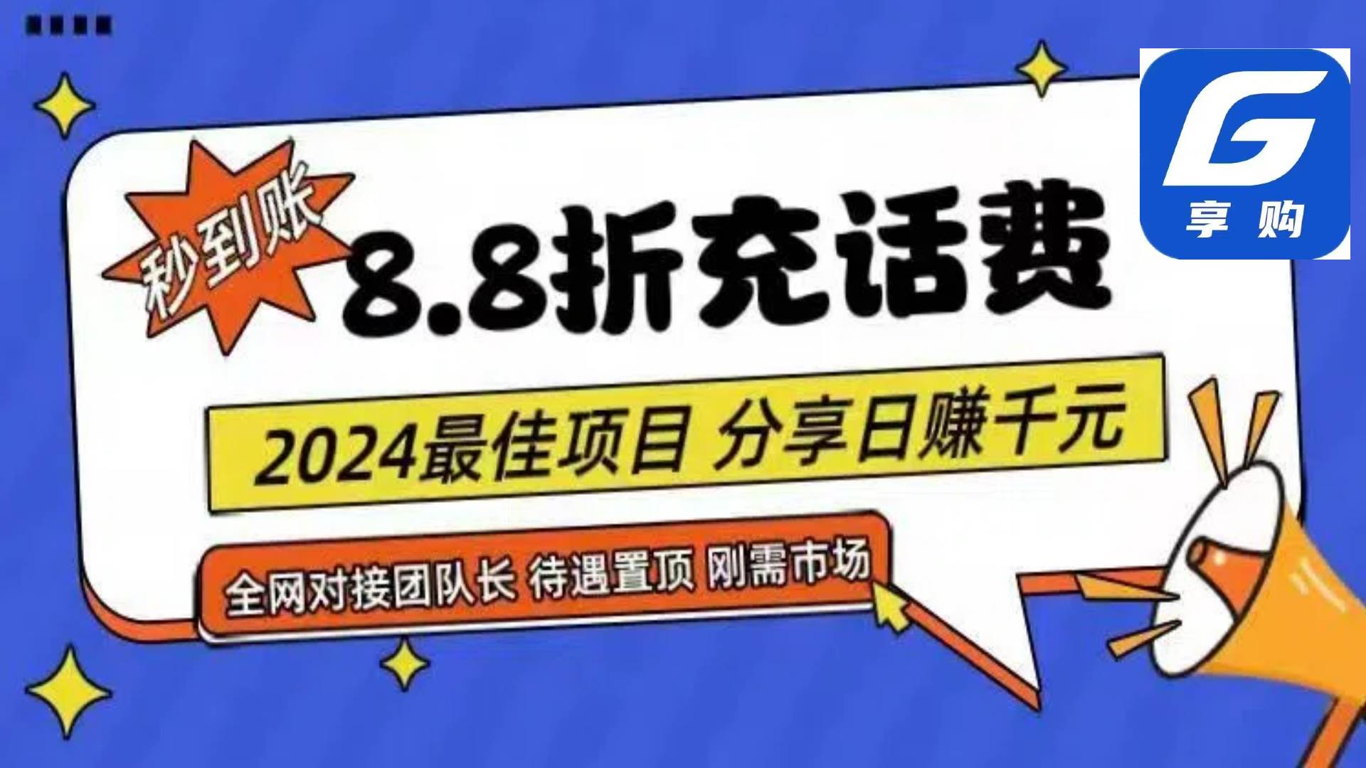 88折充话费，秒到账，自用省钱，推广无上限，2024最佳项目，分享日赚千…-宁率网络知识库