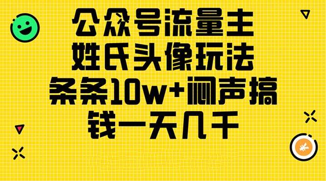 公众号流量主，姓氏头像玩法，条条10w+闷声搞钱一天几千，详细教程-宁率网络知识库