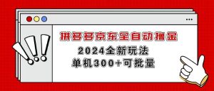 拼多多京东全自动撸金，单机300+可批量-宁率网络知识库