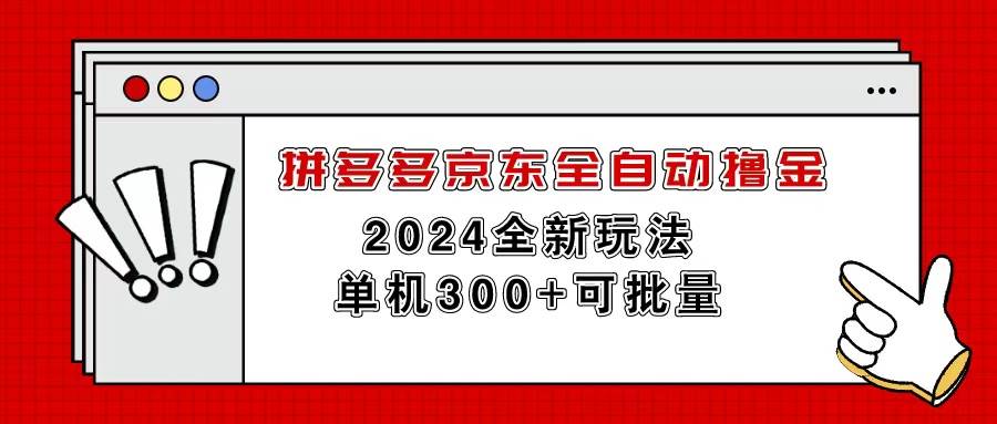 拼多多京东全自动撸金，单机300+可批量-宁率网络知识库