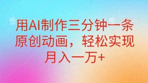 用AI制作三分钟一条原创动画,轻松实现月入一万+-宁率网络知识库