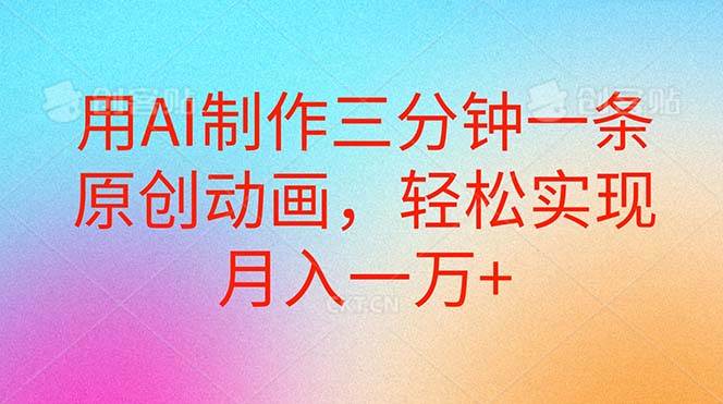用AI制作三分钟一条原创动画，轻松实现月入一万+-宁率网络知识库