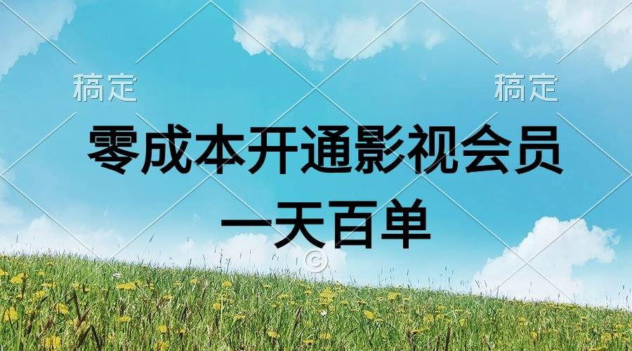 直开影视APP会员零成本，一天卖出上百单，日产四位数-宁率网络知识库