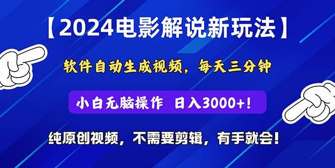 2024短视频新玩法，软件自动生成电影解说， 纯原创视频，无脑操作，一…-宁率网络知识库
