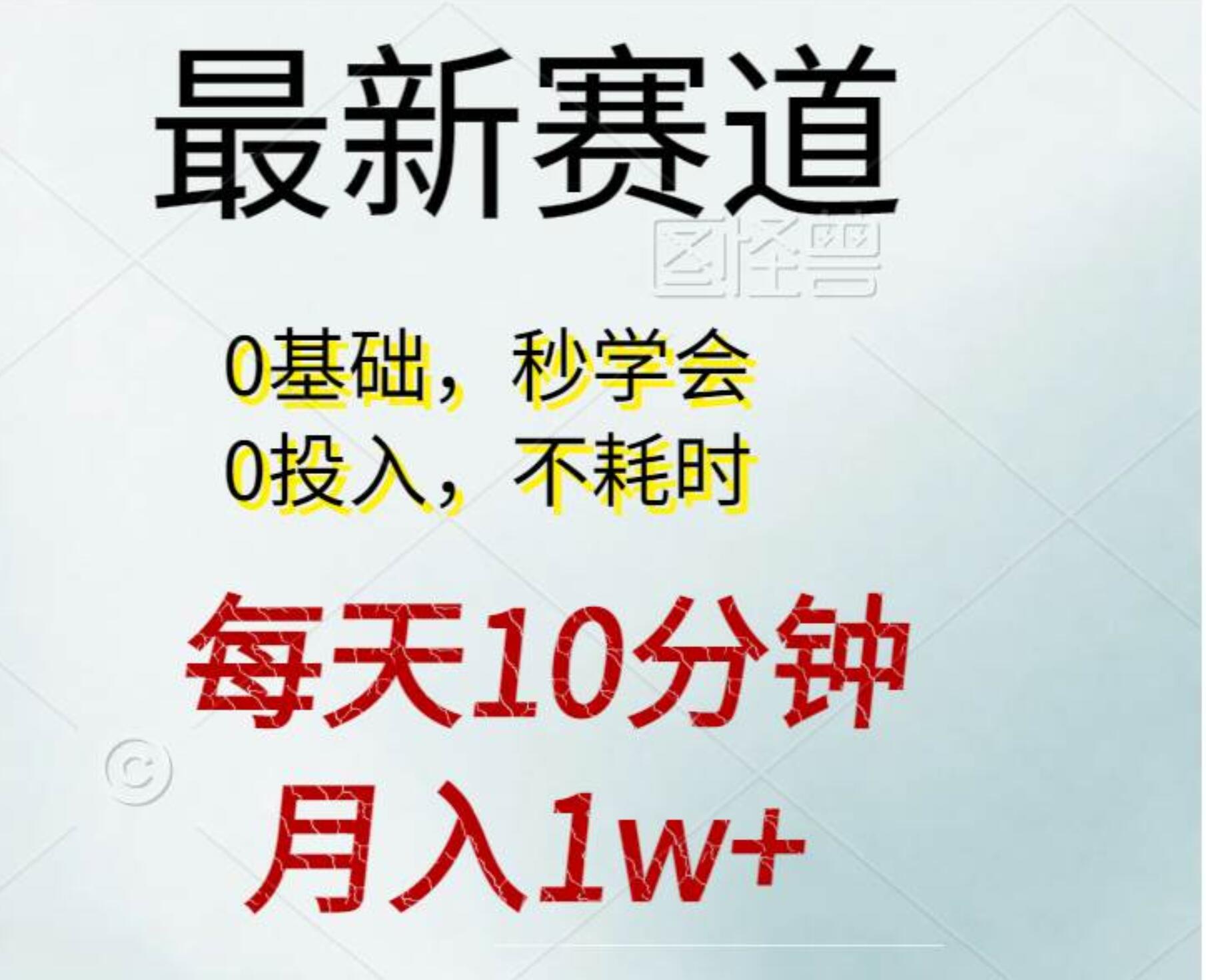 每天10分钟，月入1w+。看完就会的无脑项目-宁率网络知识库