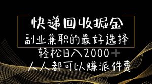 快递回收掘金副业的最好选择轻松一天2000-人人都可以赚派件费-宁率网络知识库