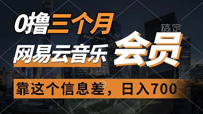 0撸三个月网易云音乐会员，靠这个信息差一天赚700，月入2w-宁率网络知识库