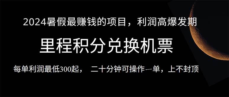 2024暑假最暴利的项目，目前做的人很少，一单利润300+，二十多分钟可操…-宁率网络知识库