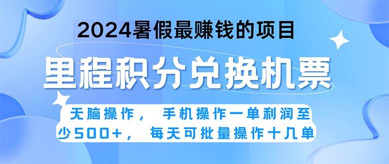 2024暑假最赚钱的兼职项目，无脑操作，正是项目利润高爆发时期。一单利…-宁率网络知识库