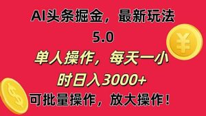 AI撸头条，当天起号第二天就能看见收益，小白也能直接操作，日入3000+-宁率网络知识库