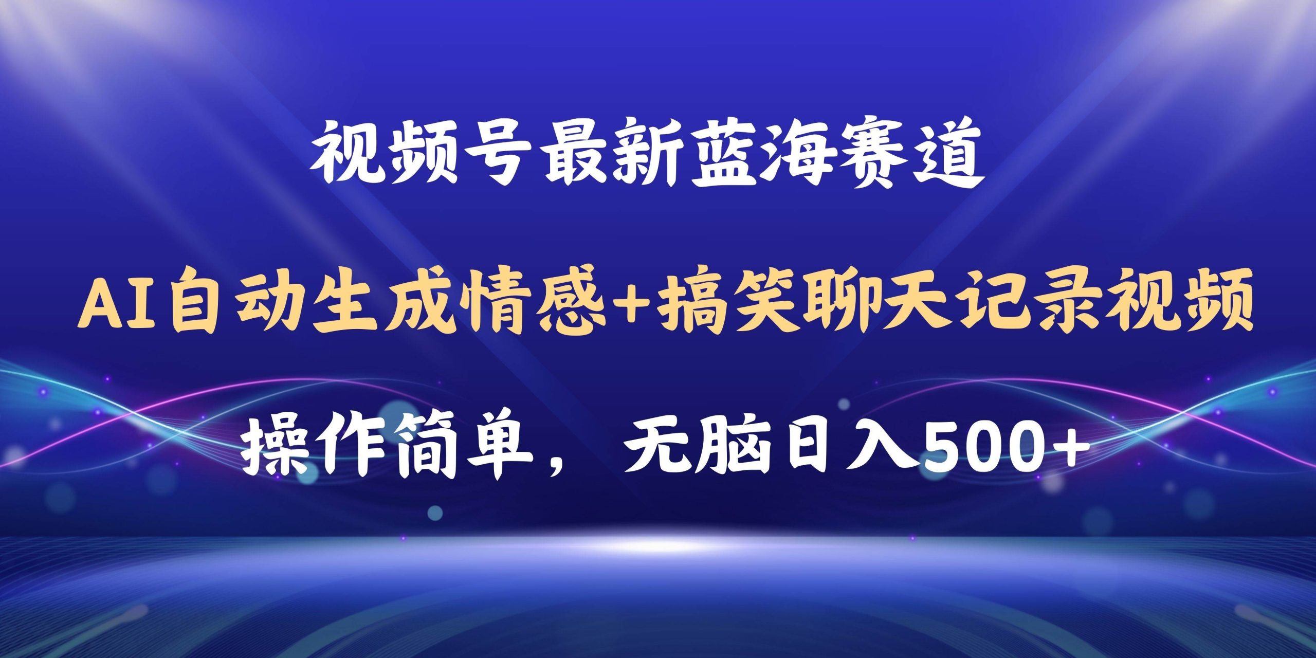 视频号AI自动生成情感搞笑聊天记录视频，操作简单，日入500+教程+软件-宁率网络知识库