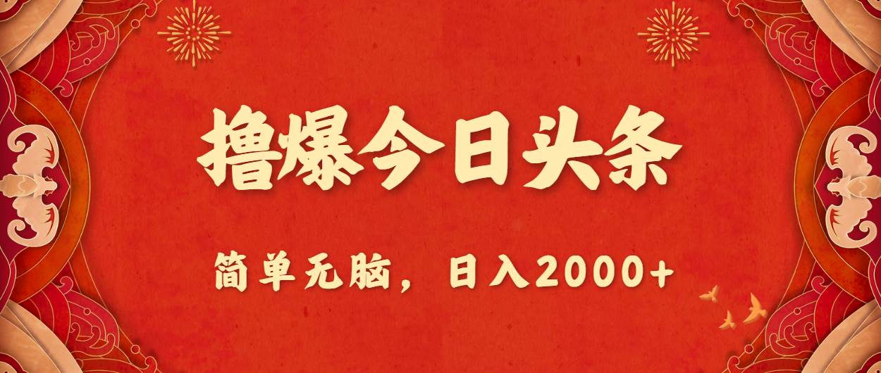 撸爆今日头条，简单无脑，日入2000+-宁率网络知识库