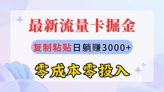 最新流量卡代理掘金，复制粘贴日赚3000+，零成本零投入，新手小白有手就行-宁率网络知识库