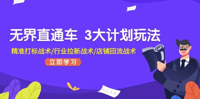 无界直通车 3大计划玩法，精准打标战术/行业拉新战术/店铺回流战术-宁率网络知识库