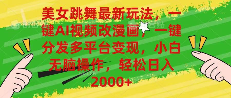 美女跳舞最新玩法，AI一键改漫画，一键分发多平台变现，小白无脑操作，…-宁率网络知识库