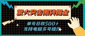 萤火突击搬砖掘金，单日500+，支持电脑批量操作-宁率网络知识库
