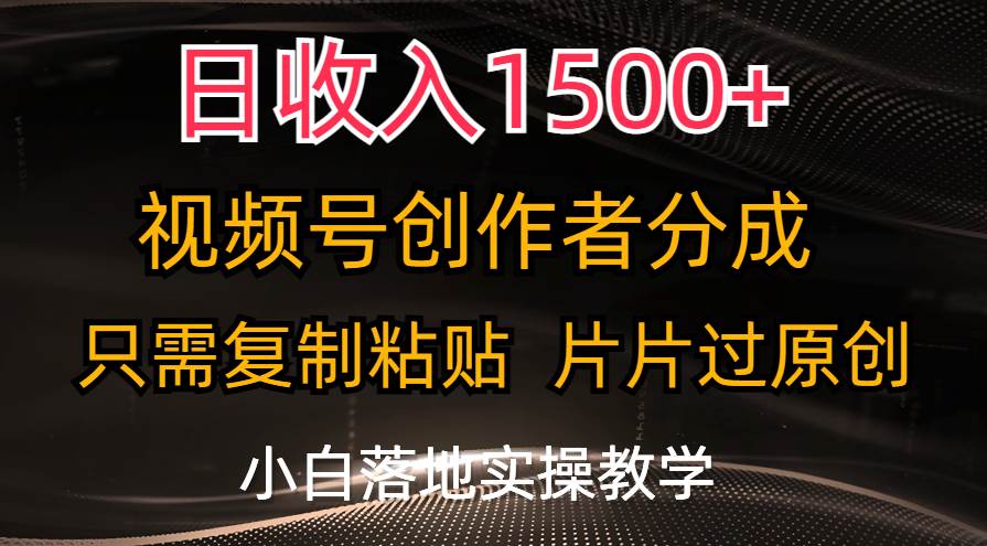 日收入1500+，视频号创作者分成，只需复制粘贴，片片过原创，小白也可…-宁率网络知识库