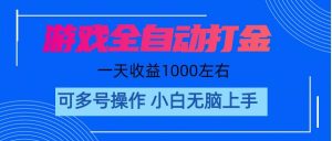 游戏自动打金搬砖，单号收益200 日入1000+ 无脑操作-宁率网络知识库